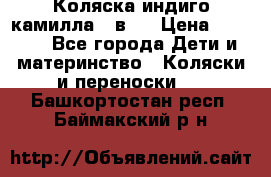 Коляска индиго камилла 2 в 1 › Цена ­ 9 000 - Все города Дети и материнство » Коляски и переноски   . Башкортостан респ.,Баймакский р-н